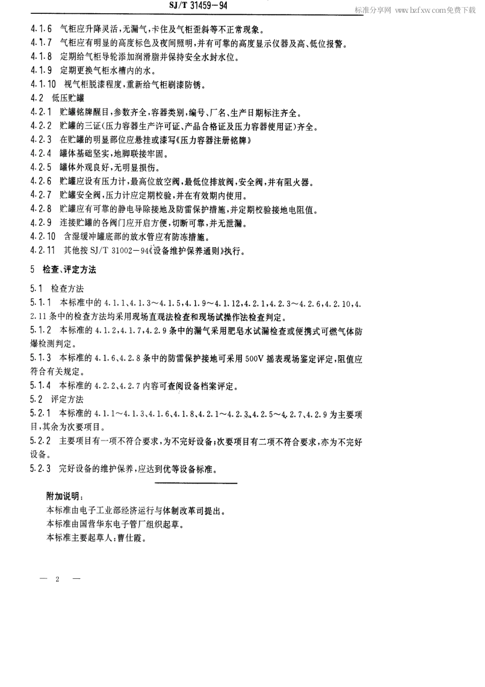 【电子行业军用标准】SJT 31459-1994 湿式贮气柜和低压贮罐完好要求和检查评定方法.pdf_第2页