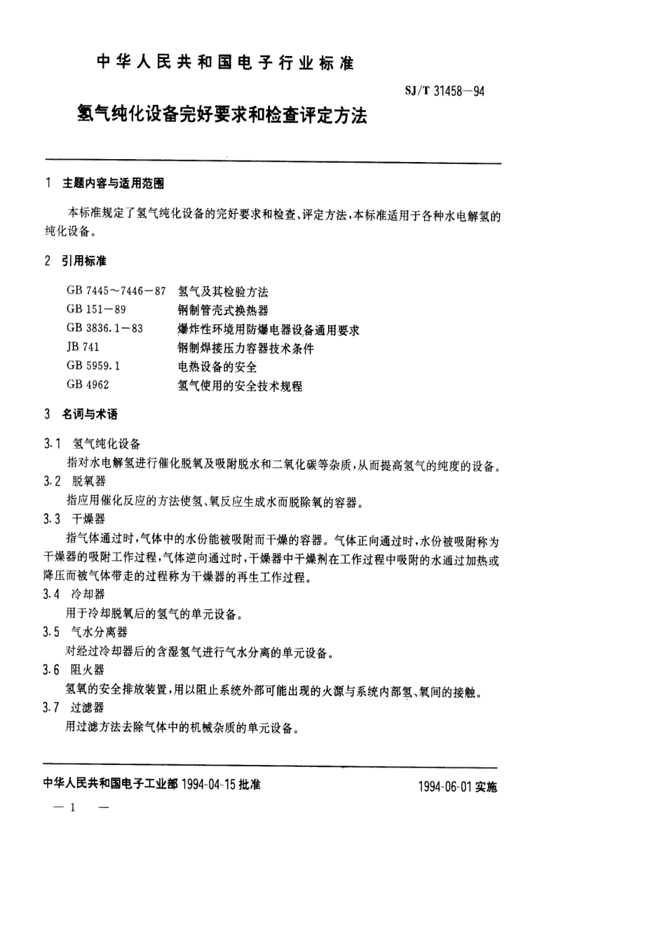 【电子行业军用标准】SJT 31458-1994 氢气纯化设备完好要求和检查评定方法.pdf_第1页