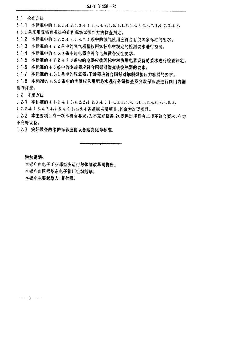 【电子行业军用标准】SJT 31458-1994 氢气纯化设备完好要求和检查评定方法.pdf_第3页