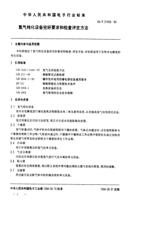 【电子行业军用标准】SJT 31458-1994 氢气纯化设备完好要求和检查评定方法.pdf