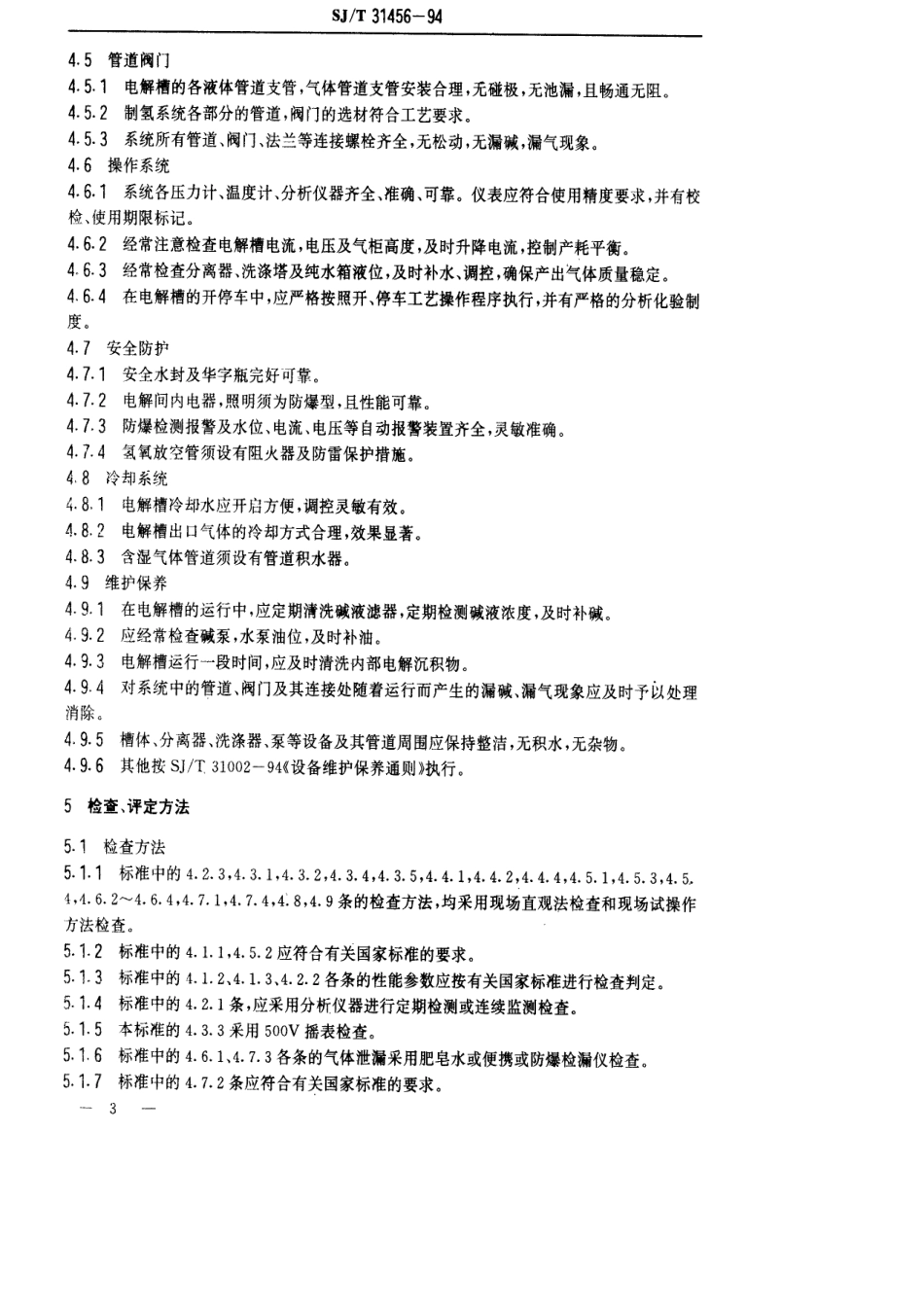 【电子行业军用标准】SJT 31456-1994 电解制氢氧设备完好要求和检查评定方法.pdf_第3页