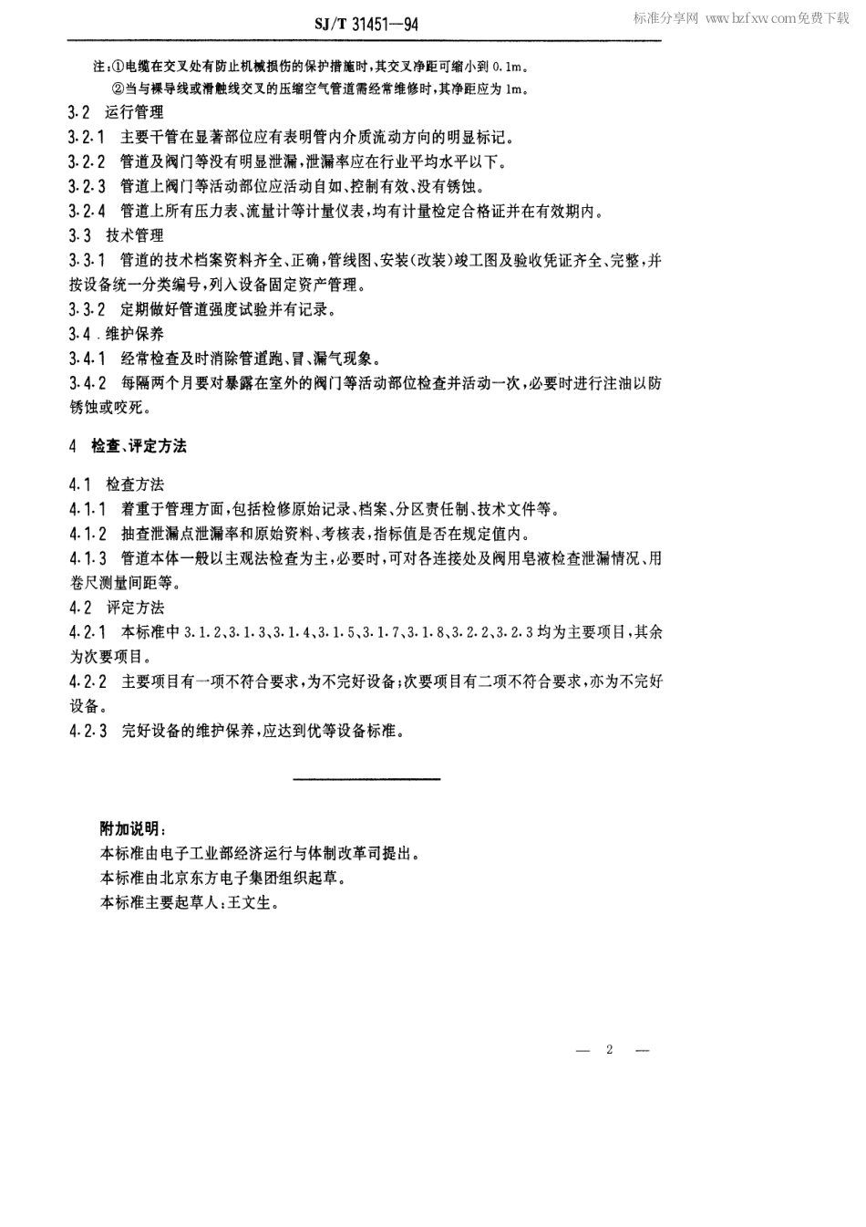 【电子行业军用标准】SJT 31451-1994 压缩空气管道完好要求和检查评定方法.pdf_第2页