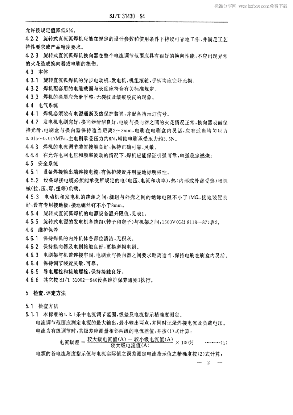 【电子行业军用标准】SJT 31430-1994 旋转式直流焊机完好要求和检查评定方法.pdf_第2页
