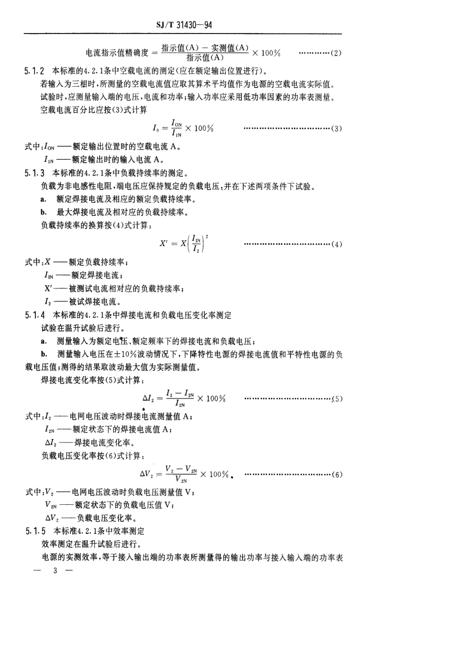 【电子行业军用标准】SJT 31430-1994 旋转式直流焊机完好要求和检查评定方法.pdf_第3页
