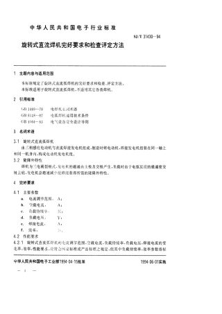 【电子行业军用标准】SJT 31430-1994 旋转式直流焊机完好要求和检查评定方法.pdf