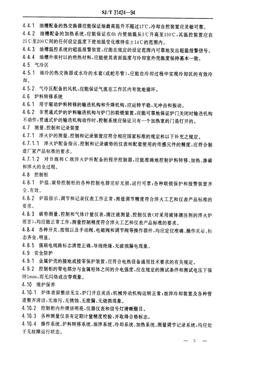 【电子行业军用标准】SJT 31424-1994 室式淬火热处理炉完好要求和检查评定方法.pdf_第3页