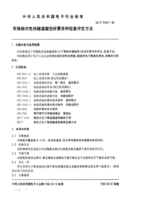 【电子行业军用标准】SJT 31421-1994 双推板式电热隧道窑完好要求和检查评定方法.pdf