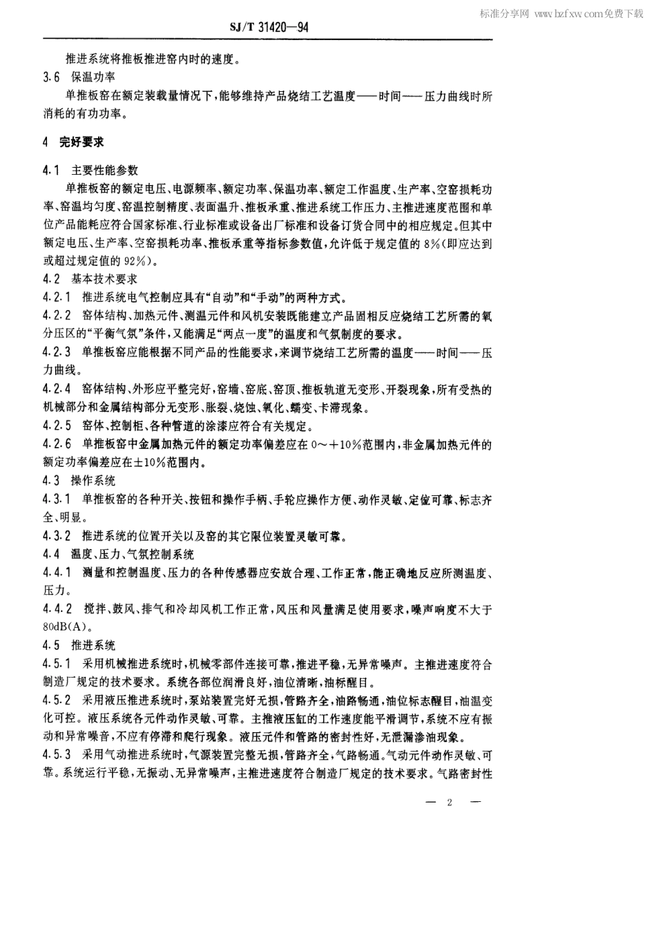 【电子行业军用标准】SJT 31420-1994 单推板式电热隧道窑完好要求和检查评定方法.pdf_第2页