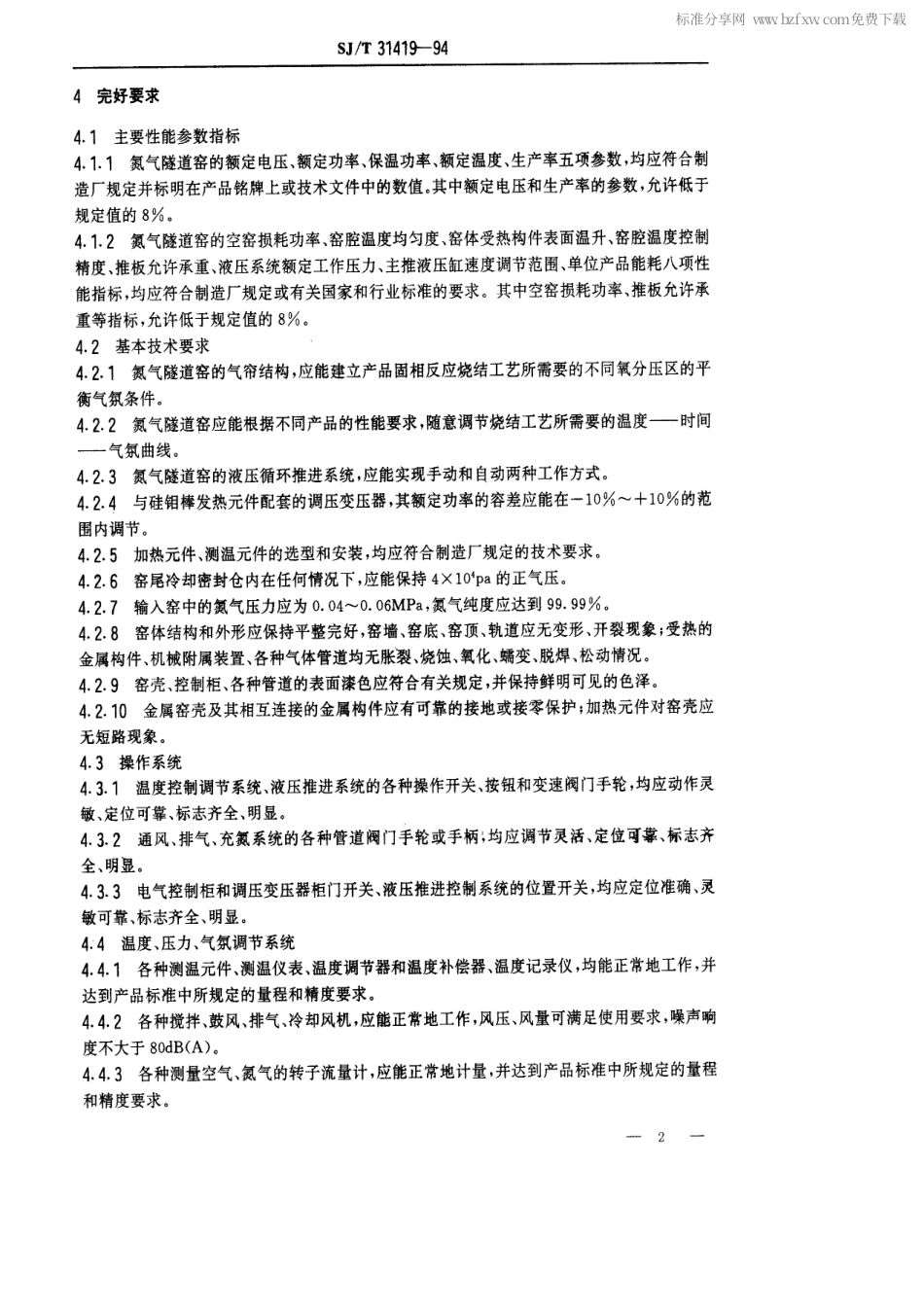 【电子行业军用标准】SJT 31419-1994 推板式充氮隧道窑完好要求和检查评定方法.pdf_第2页