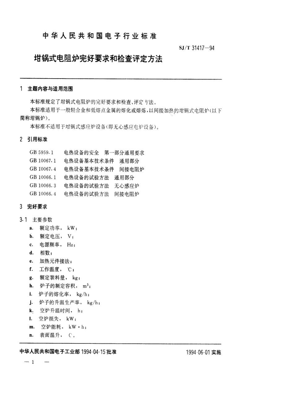 【电子行业军用标准】SJT 31417-1994 坩锅式电阻炉完好要求和检查评定方法.pdf_第1页