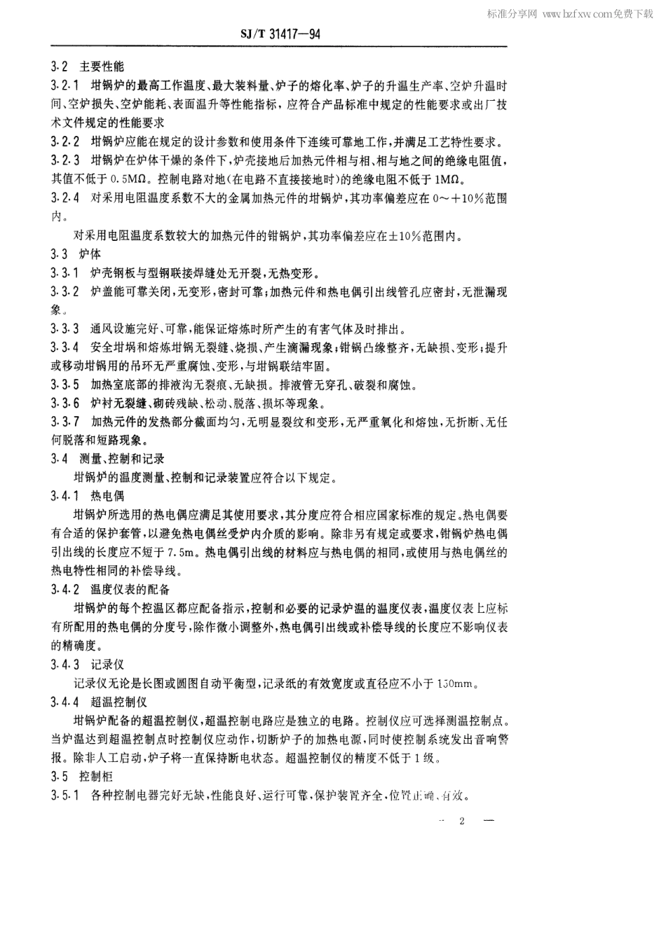 【电子行业军用标准】SJT 31417-1994 坩锅式电阻炉完好要求和检查评定方法.pdf_第2页