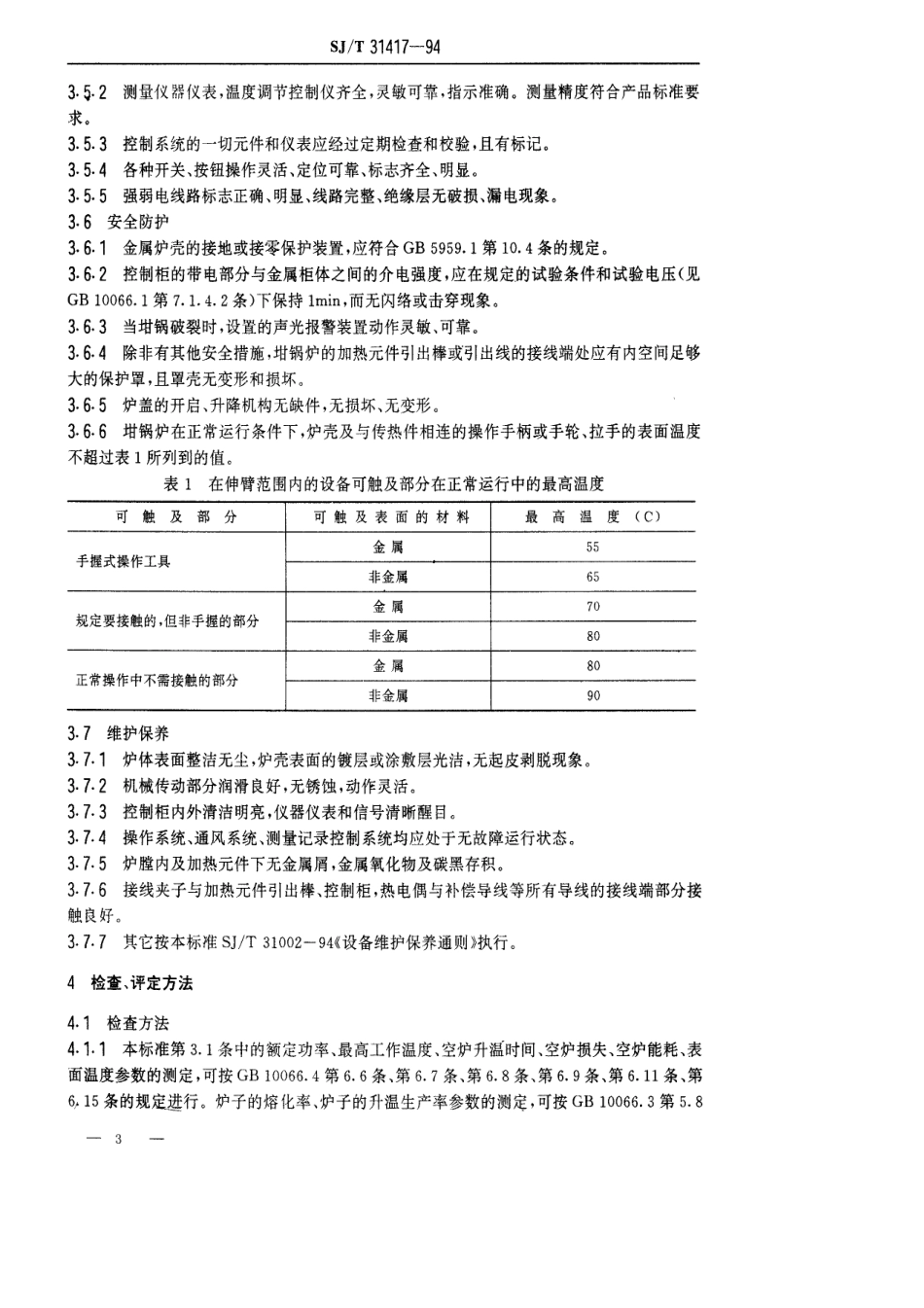【电子行业军用标准】SJT 31417-1994 坩锅式电阻炉完好要求和检查评定方法.pdf_第3页