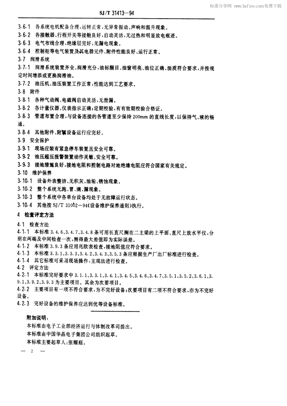 【电子行业军用标准】SJT 31413-1994 自动板框压滤机完好要求和检查评定方法.pdf_第2页