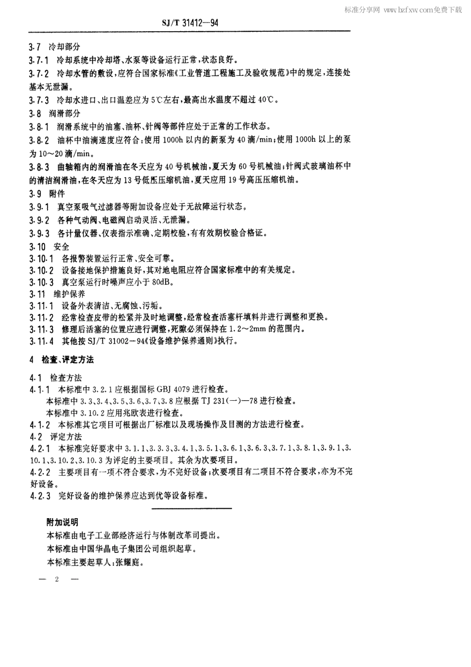 【电子行业军用标准】SJT 31412-1994 W型真空泵完好要求和检查评定方法.pdf_第2页