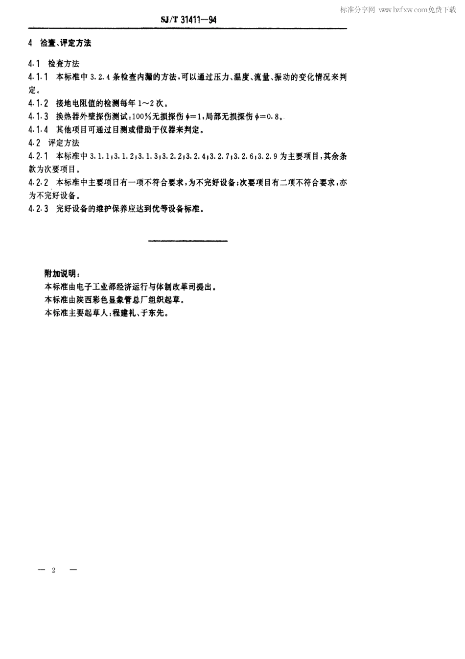 【电子行业军用标准】SJT 31411-1994 换热器完好要求和检查评定方法.pdf_第2页