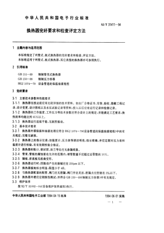 【电子行业军用标准】SJT 31411-1994 换热器完好要求和检查评定方法.pdf