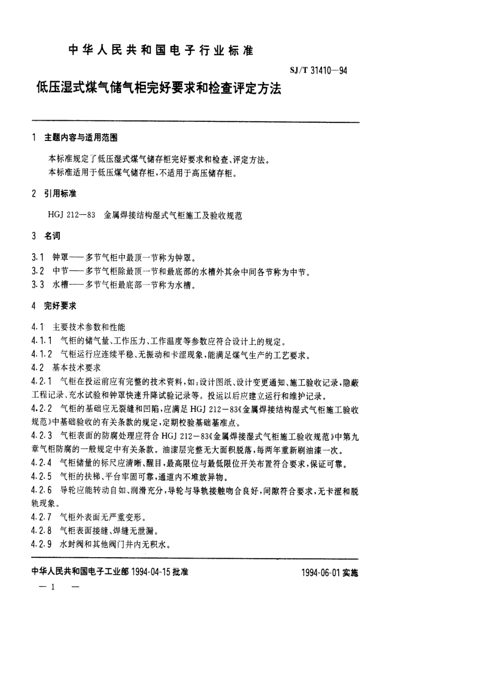 【电子行业军用标准】SJT 31410-1994 低压湿式煤气储气柜完好要求和检查评定方法.pdf_第1页