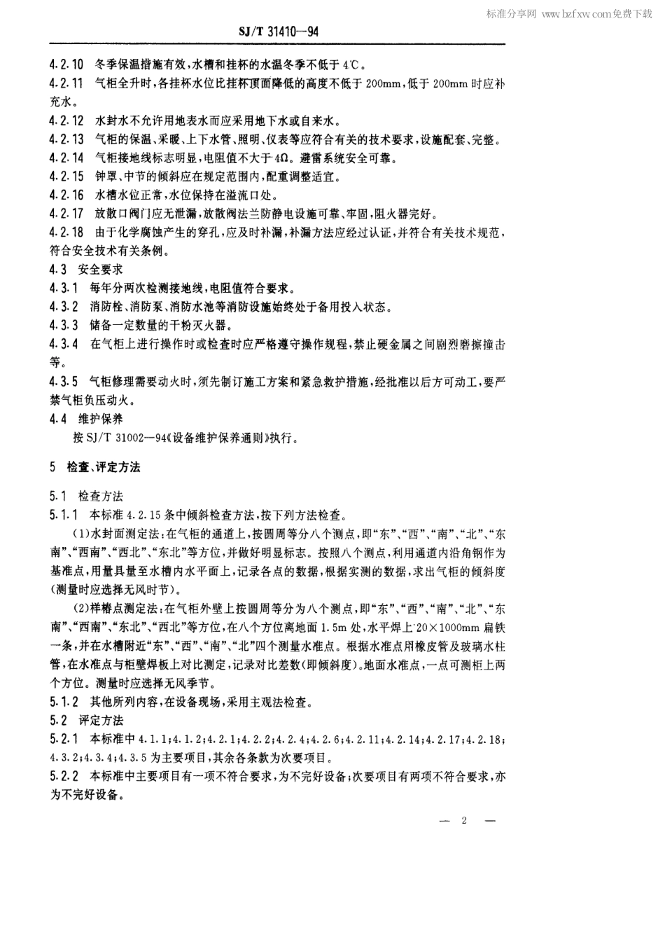 【电子行业军用标准】SJT 31410-1994 低压湿式煤气储气柜完好要求和检查评定方法.pdf_第2页