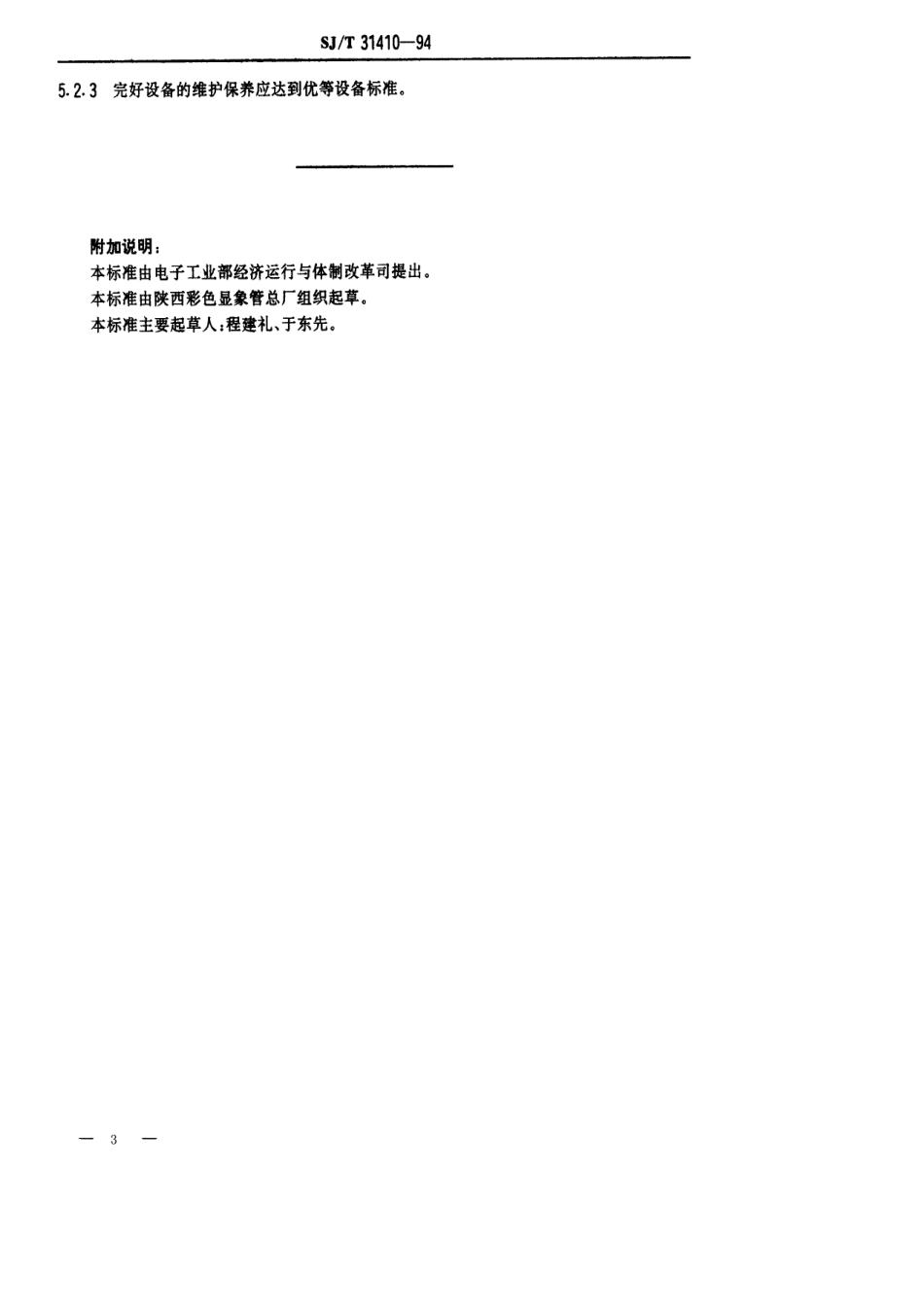 【电子行业军用标准】SJT 31410-1994 低压湿式煤气储气柜完好要求和检查评定方法.pdf_第3页