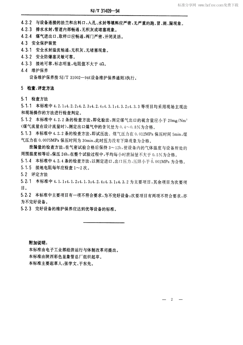 【电子行业军用标准】SJT 31409-1994 干法箱式脱硫设备完好要求和检查评定方法.pdf_第2页