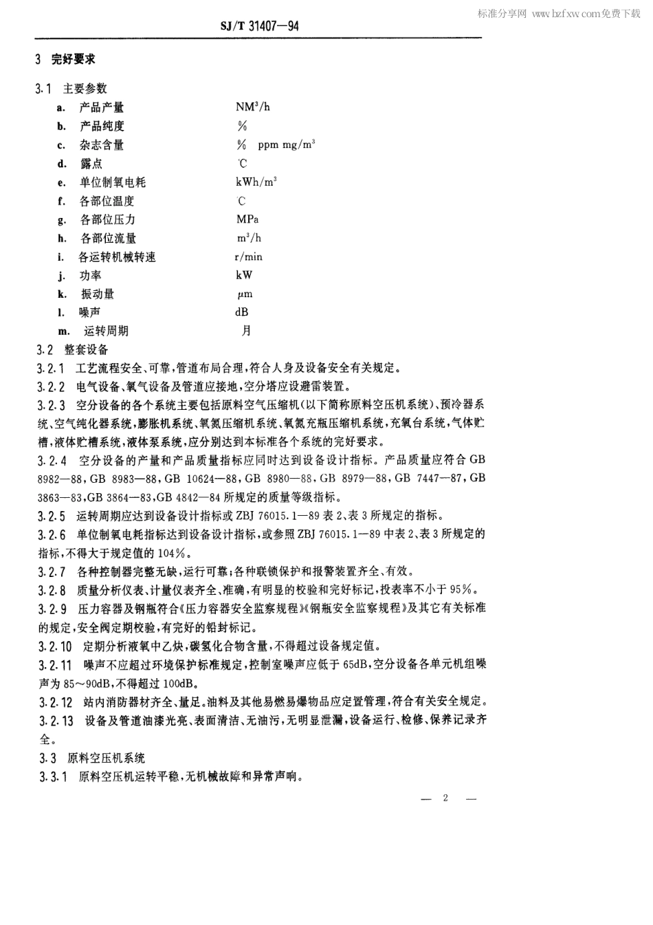 【电子行业军用标准】SJT 31407-1994 小型空气分离设备完好要求和检查评定方法.pdf_第2页