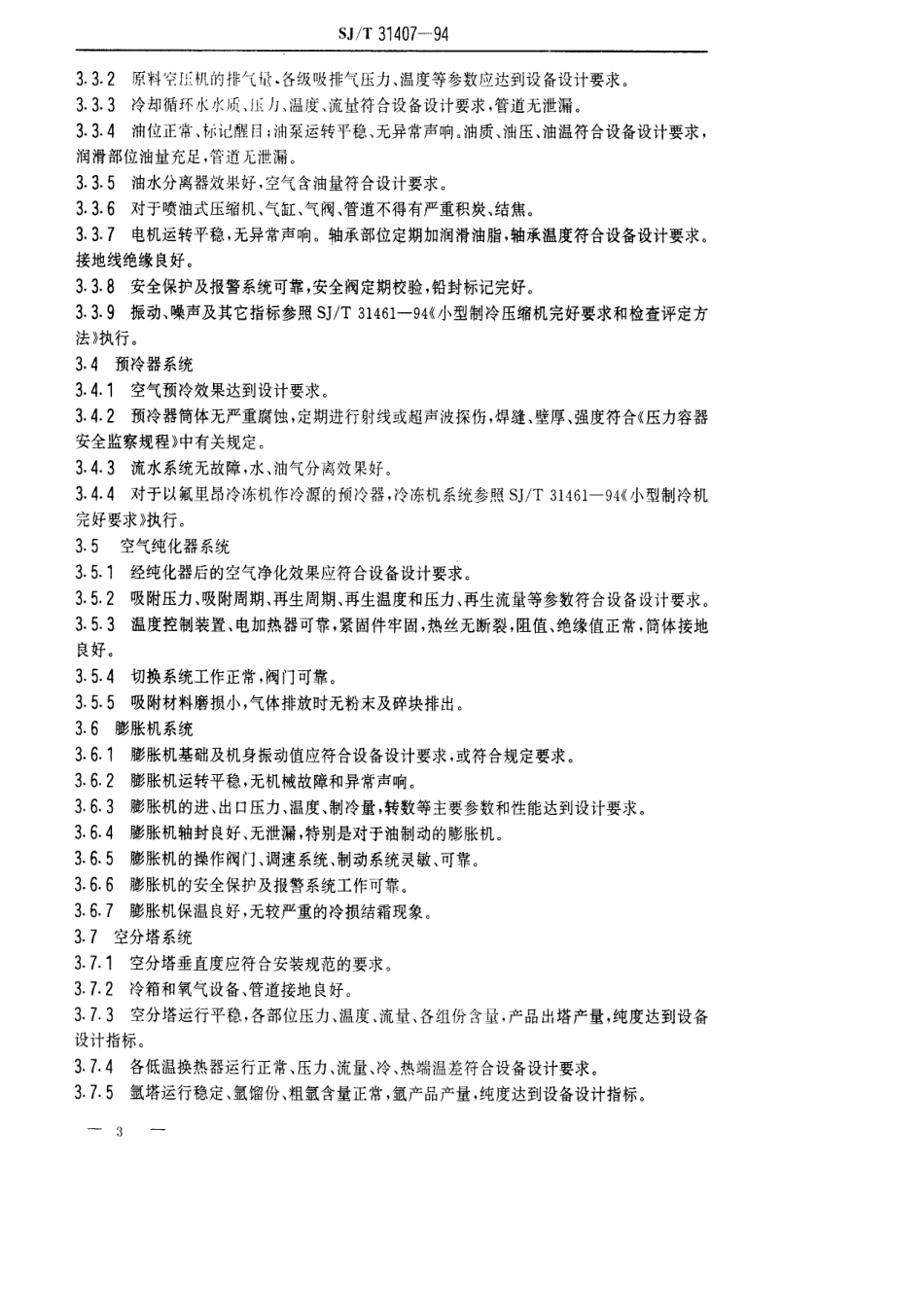 【电子行业军用标准】SJT 31407-1994 小型空气分离设备完好要求和检查评定方法.pdf_第3页