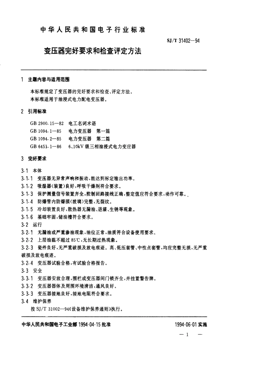 【电子行业军用标准】SJT 31402-1994 变压器完好要求和检查评定方法.pdf_第1页