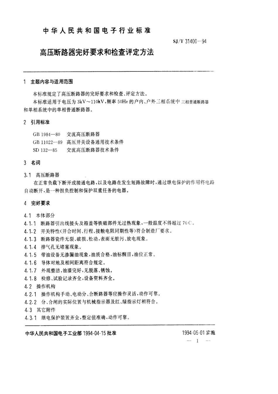 【电子行业军用标准】SJT 31400-1994 高压断路器完好要求和检查评定方法.pdf_第1页