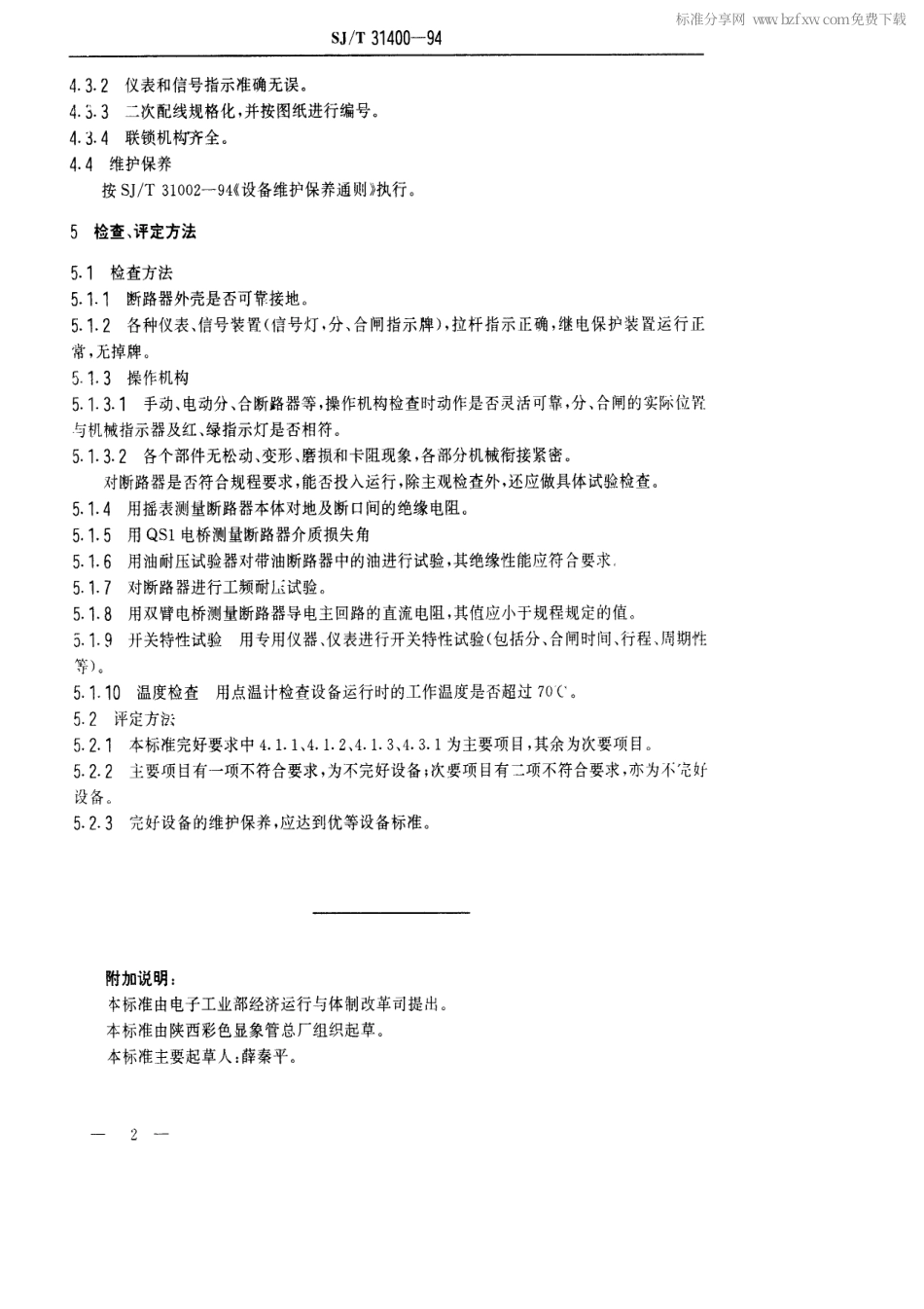 【电子行业军用标准】SJT 31400-1994 高压断路器完好要求和检查评定方法.pdf_第2页
