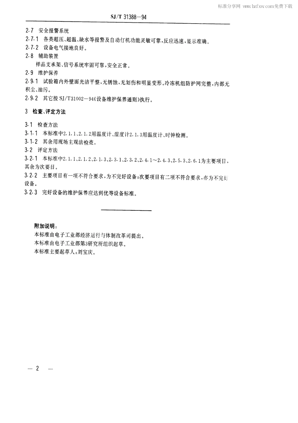 【电子行业军用标准】SJT 31388-1994 高低温湿热箱完好要求和检查评定方法.pdf_第2页
