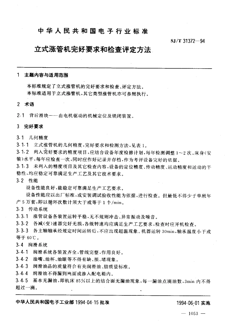 【电子行业军用标准】SJT 31372-1994 立式涨管机完好要求和检查评定方法.pdf_第3页