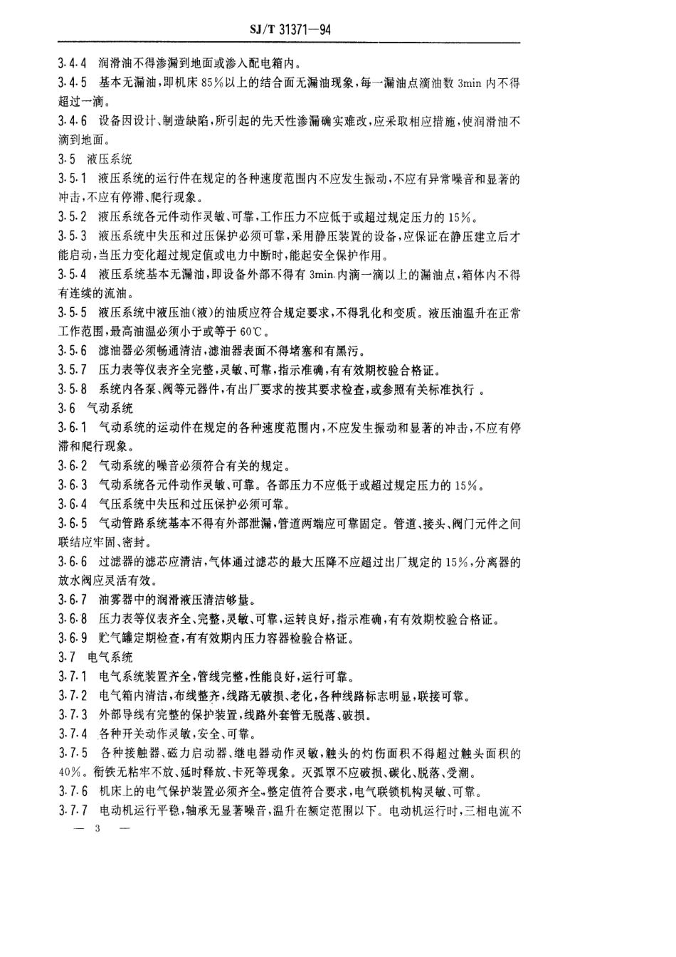 【电子行业军用标准】SJT 31371-1994 空调器散热片生产线完好要求和检查评定方法.pdf_第3页