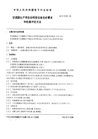 【电子行业军用标准】SJT 31370-1994 空调器生产用自动弯管设备完好要求和检查评定方法.pdf