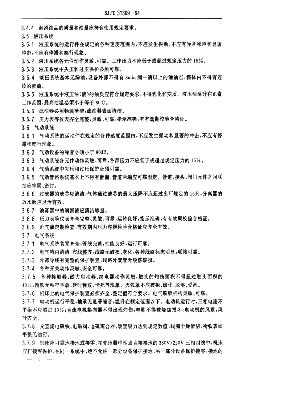【电子行业军用标准】SJT 31369-1994 空调器生产用校准装置和套环机完好要求和检查评定方法.pdf_第3页