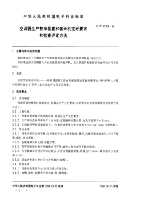 【电子行业军用标准】SJT 31369-1994 空调器生产用校准装置和套环机完好要求和检查评定方法.pdf