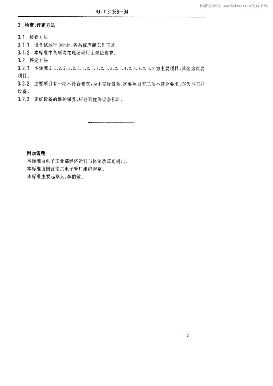 【电子行业军用标准】SJT 31368-1994 洗衣机包装线完好要求和检查评定方法.pdf_第2页
