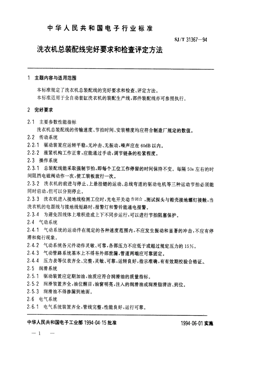【电子行业军用标准】SJT 31367-1994 洗衣机总装配线完好要求和检查评定方法.pdf_第1页