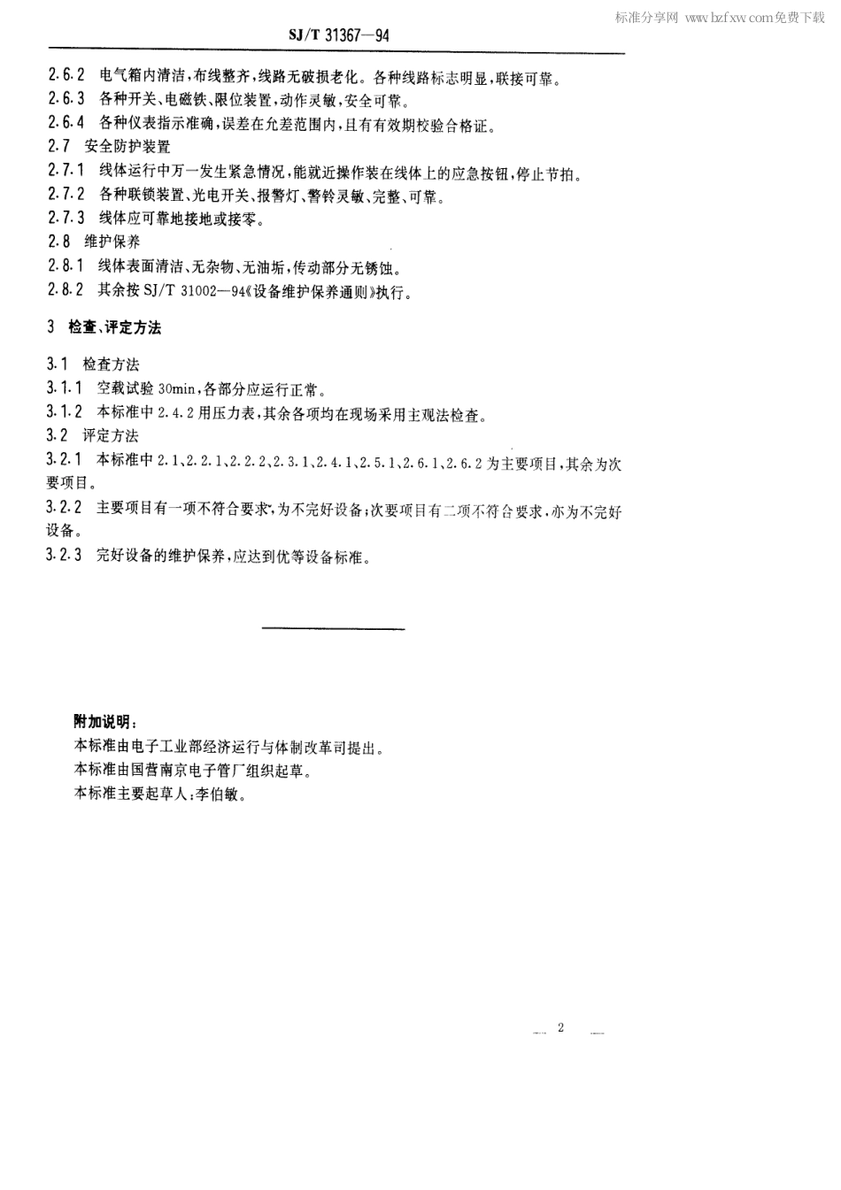 【电子行业军用标准】SJT 31367-1994 洗衣机总装配线完好要求和检查评定方法.pdf_第2页