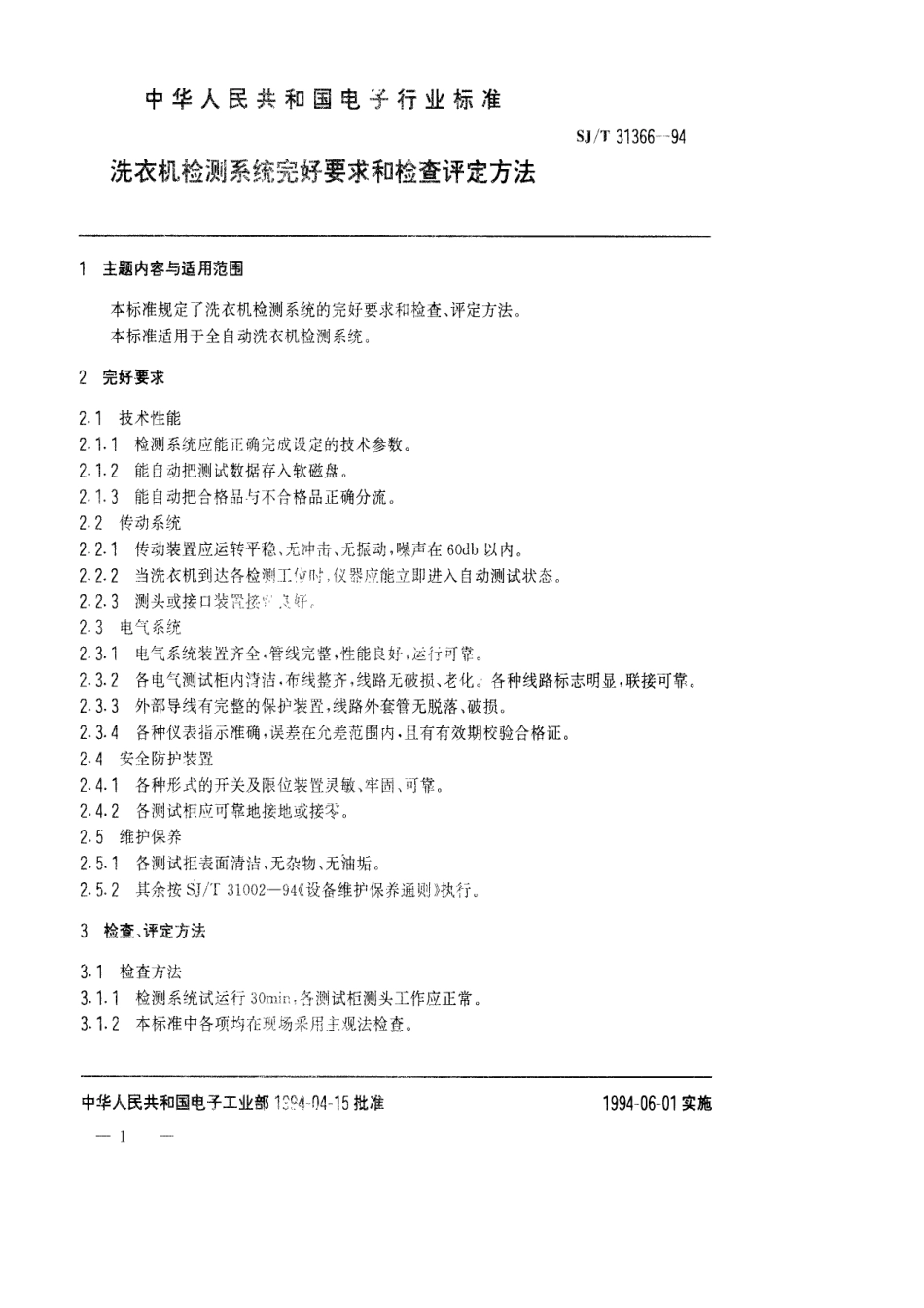 【电子行业军用标准】SJT 31366-1994 洗衣机检测系统完好要求和检查评定方法.pdf_第1页