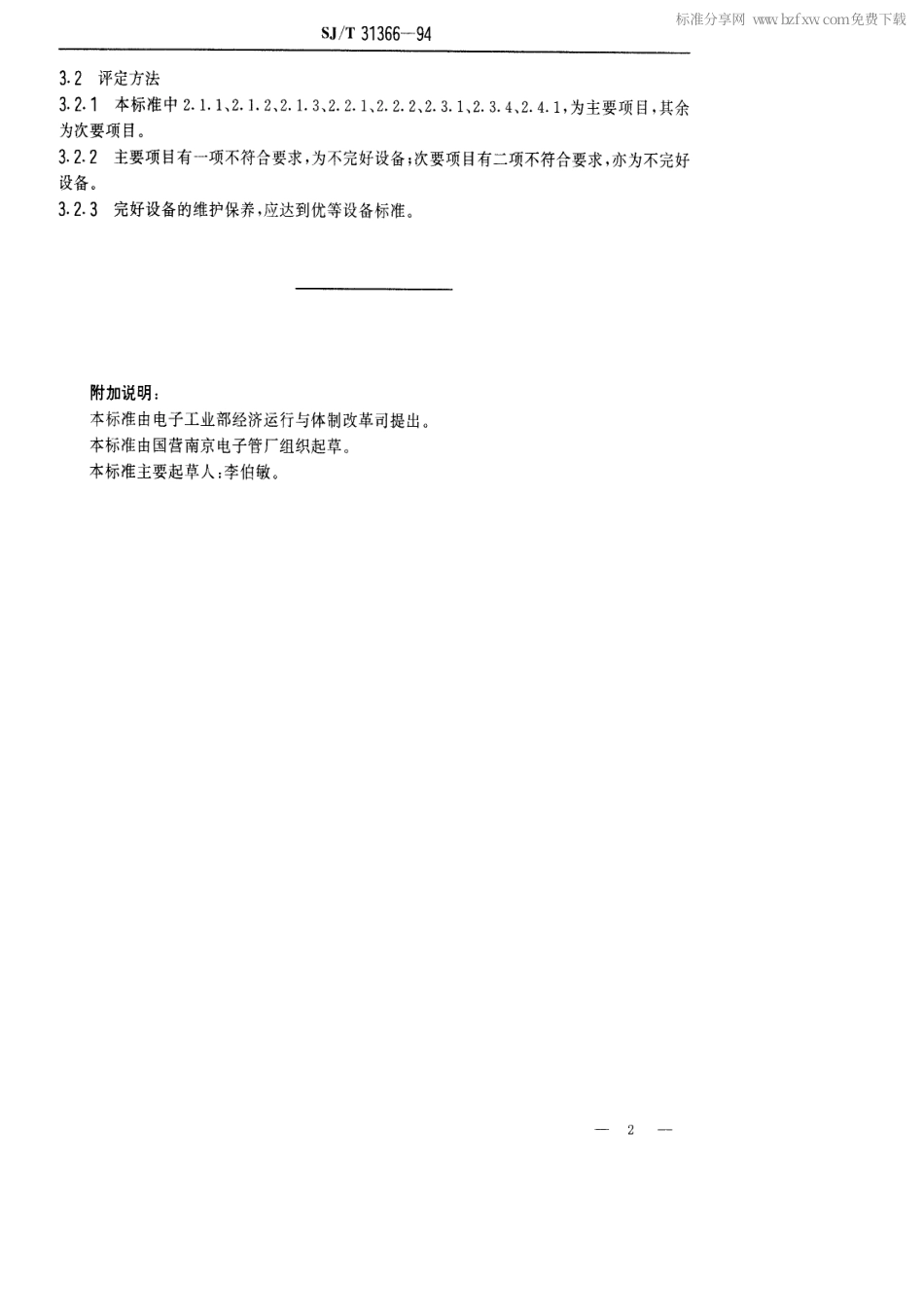 【电子行业军用标准】SJT 31366-1994 洗衣机检测系统完好要求和检查评定方法.pdf_第2页