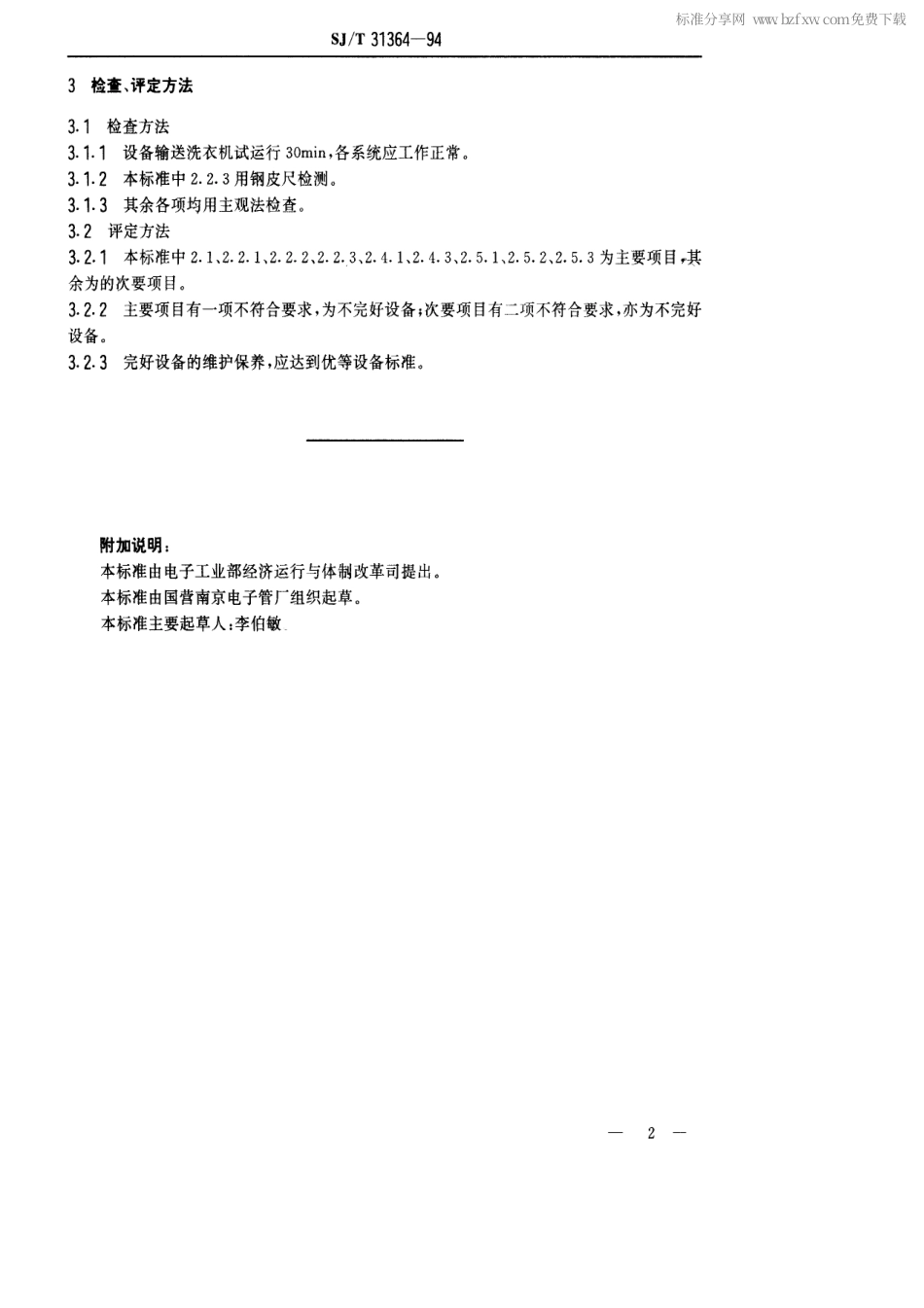 【电子行业军用标准】SJT 31364-1994 洗衣机升降机完好要求和检查评定方法.pdf_第2页