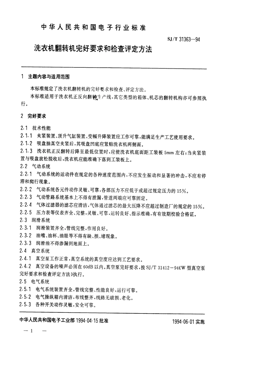 【电子行业军用标准】SJT 31363-1994 洗衣机翻转机完好要求和检查评定方法.pdf_第1页