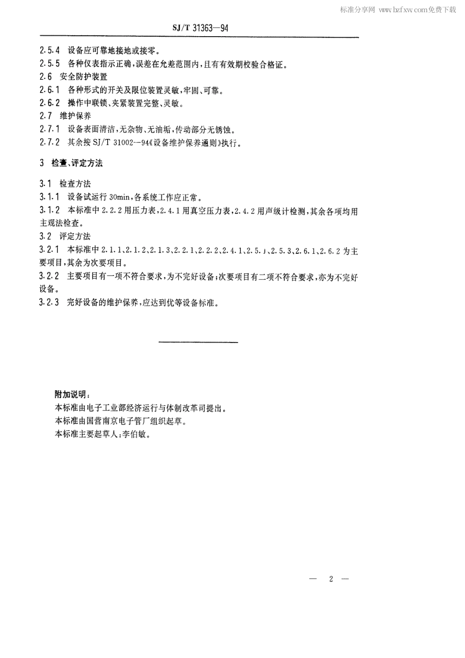 【电子行业军用标准】SJT 31363-1994 洗衣机翻转机完好要求和检查评定方法.pdf_第2页