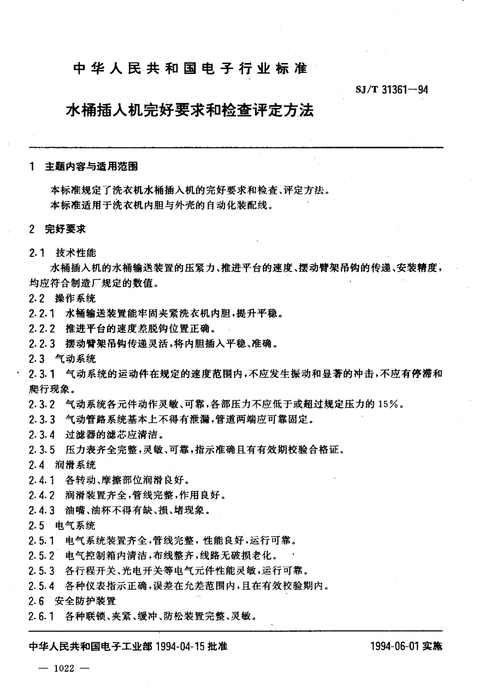 【电子行业军用标准】SJT 31361-1994 水桶插入机完好要求和检查评定方法.pdf_第3页