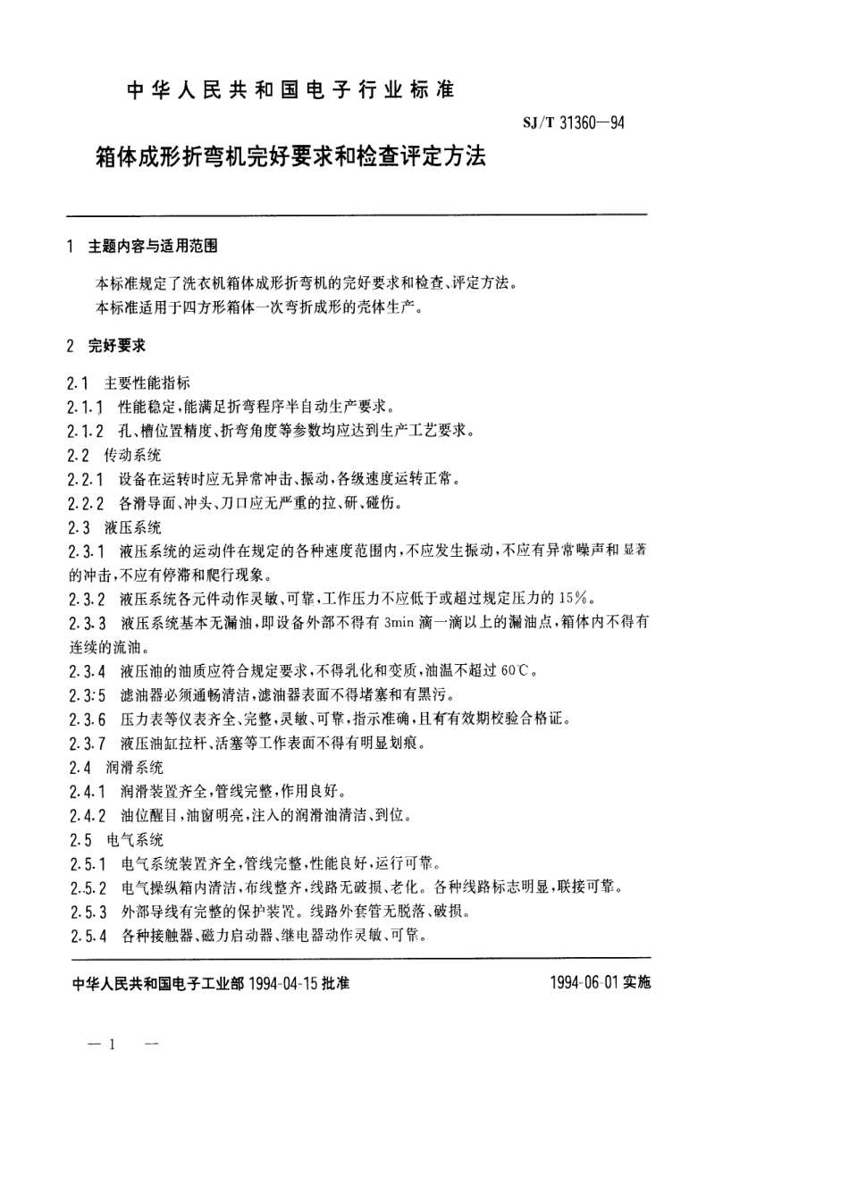 【电子行业军用标准】SJT 31360-1994 箱体成形折弯机完好要求和检查评定方法.pdf_第1页