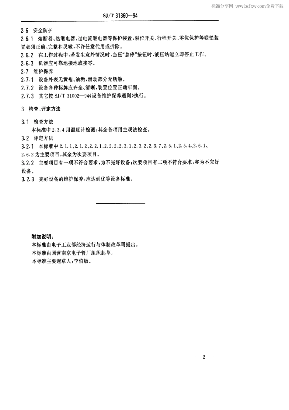 【电子行业军用标准】SJT 31360-1994 箱体成形折弯机完好要求和检查评定方法.pdf_第2页