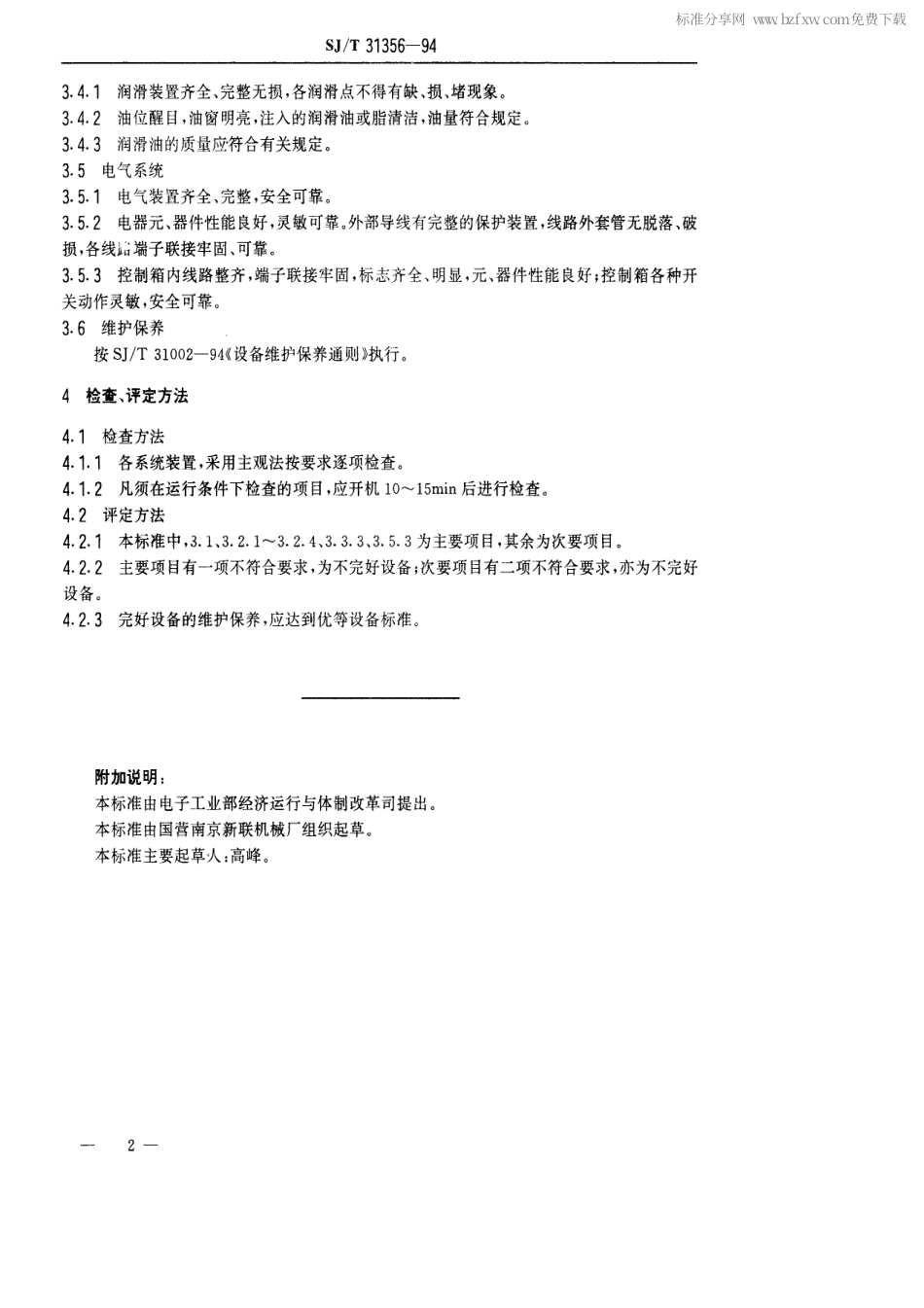 【电子行业军用标准】SJT 31356-1994 环形(O形)抽真空生产线完好要求和检查评定方法.pdf_第2页