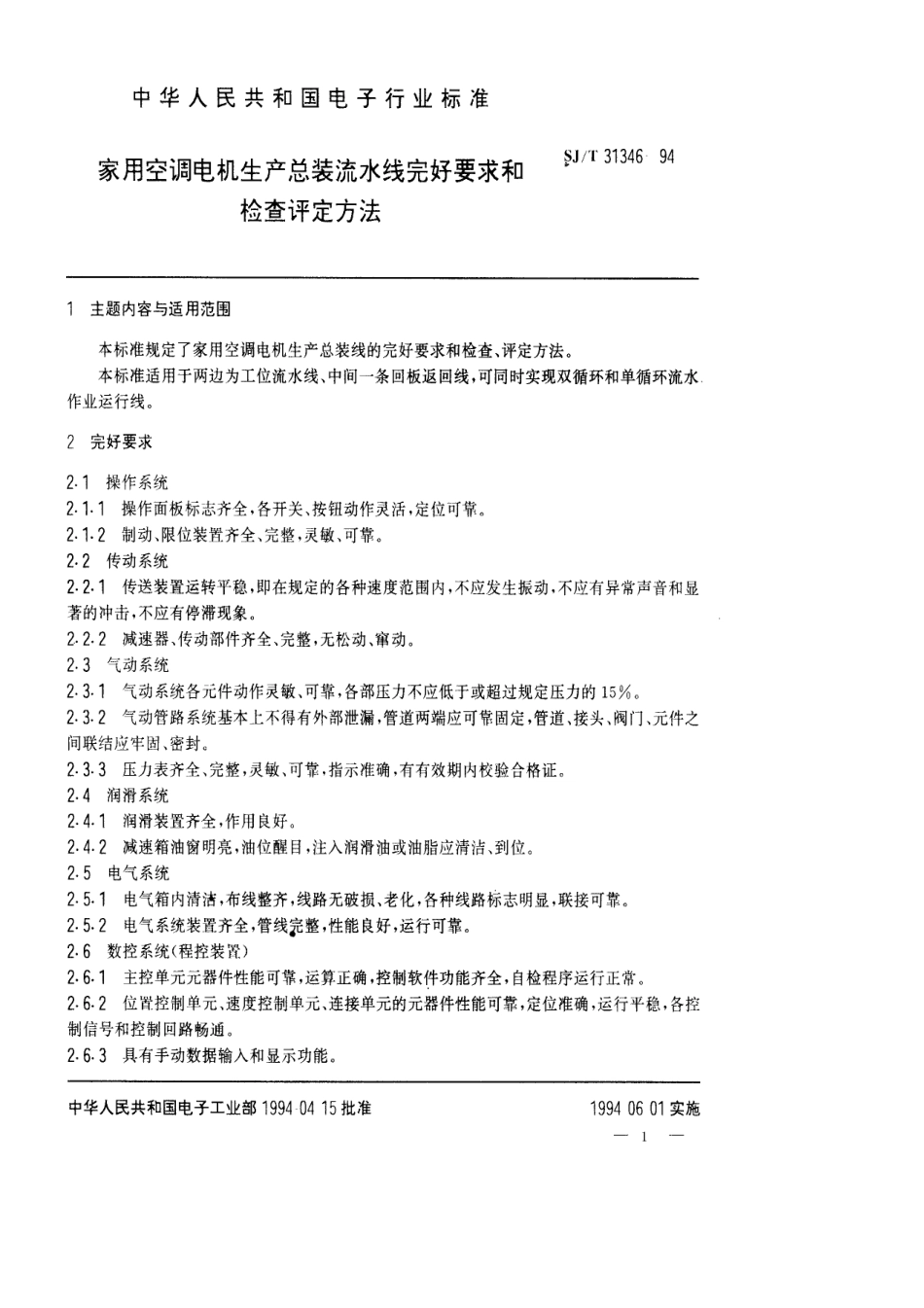 【电子行业军用标准】SJT 31346-1994 家用空调电机生产总装流水线完好要求和检查评定方法.pdf_第1页