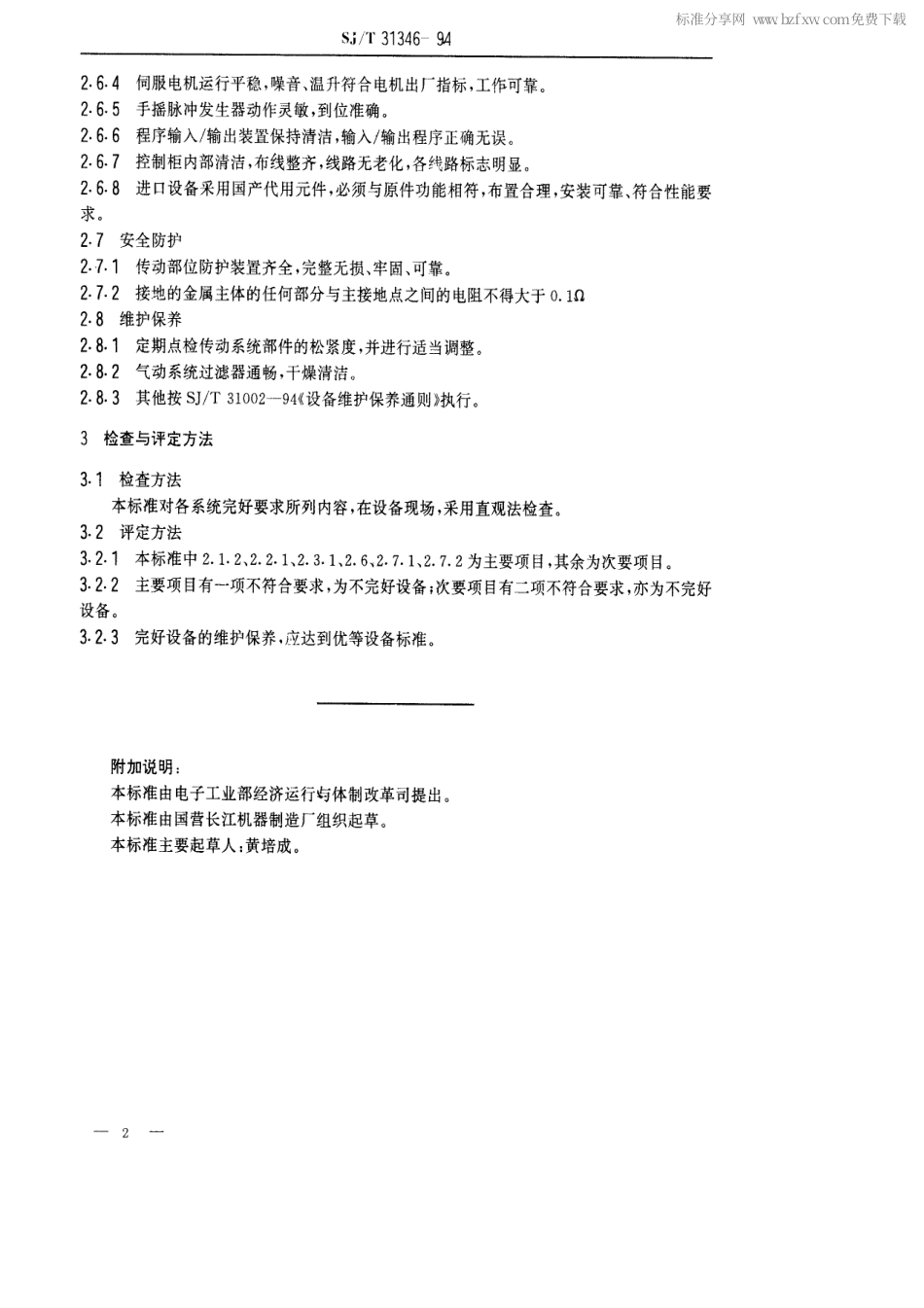 【电子行业军用标准】SJT 31346-1994 家用空调电机生产总装流水线完好要求和检查评定方法.pdf_第2页