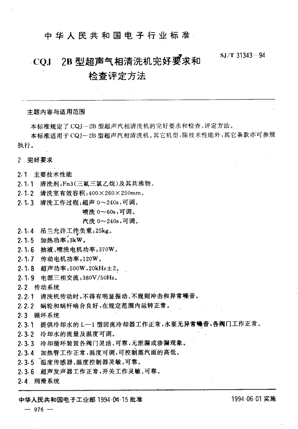 【电子行业军用标准】SJT 31343-1994 CQJ-2B型超声气相清洗机完好要求和检查评定方法.pdf_第3页